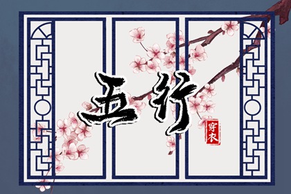 出生婴儿起名|取名字琼瑶风|千金起名字|三才五格取名法|五行平衡取名